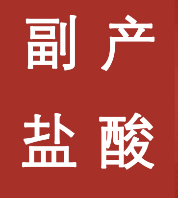 副產(chǎn)鹽酸新標(biāo)準(zhǔn)，實(shí)施！