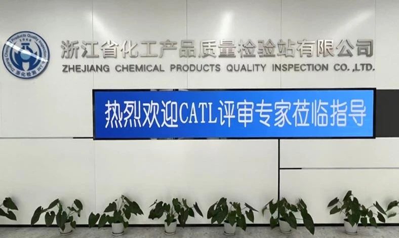 雙項(xiàng)突破，再攀高峰！浙化檢測順利通過CMA、CATL擴(kuò)項(xiàng)評審，檢測能力再升級